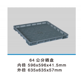 64公分晒盘